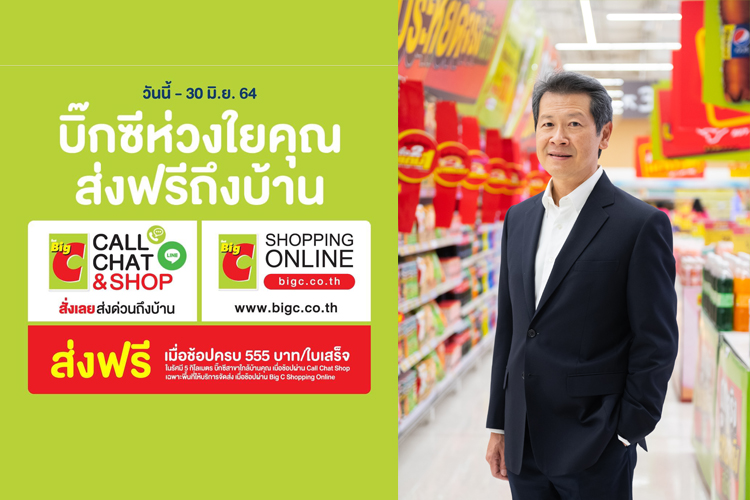บิ๊กซี  ส่งแคมเปญ “ห่วงใยคุณ ส่งฟรีถึงบ้าน”  ลดราคาสินค้าอุปโภคบริโภคสูงสุด 50% 