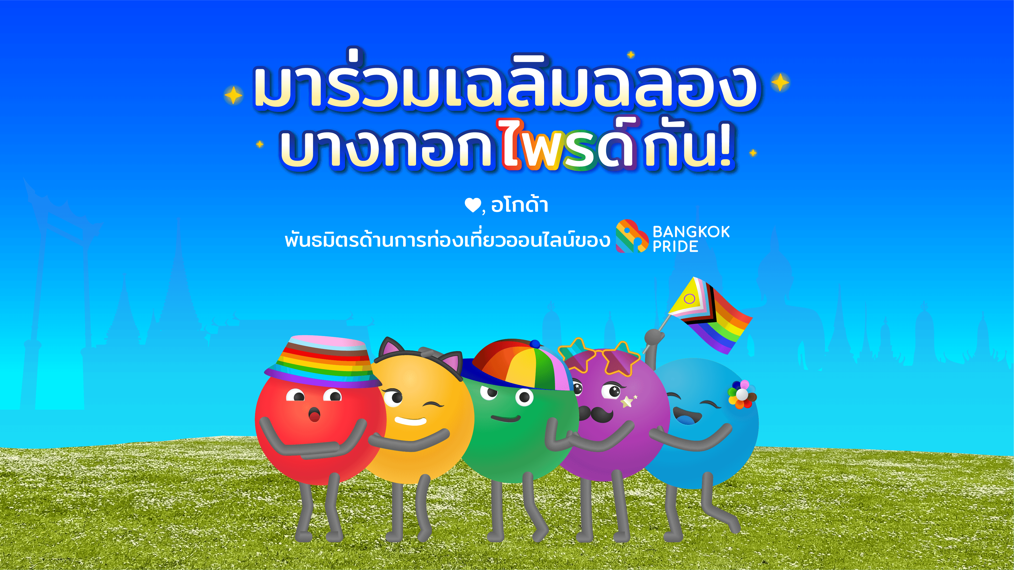 "อโกด้า" ประกาศเป็นพันธมิตรด้านการท่องเที่ยวออนไลน์ของบางกอกไพรด์อย่างเป็นทางการ