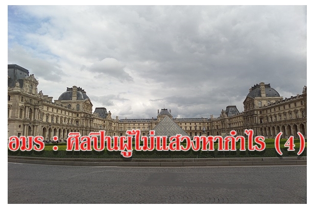 อมร : ศิลปินผู้ไม่แสวงหากำไร (4)