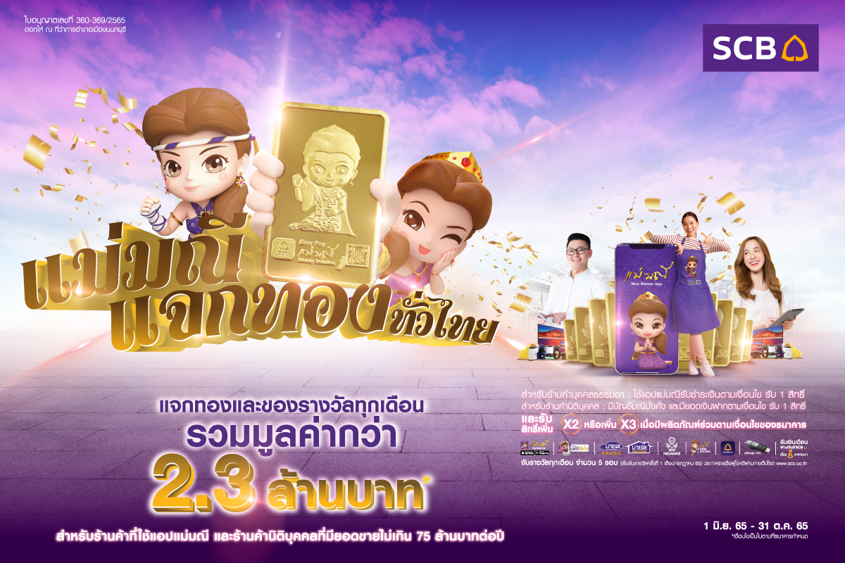 SCB อัดโปรแรง แจกหนักทุกเดือน ส่งแคมเปญ “แม่มณีแจกทองทั่วไทย” รวมมูลค่ากว่า 2.36 ล้านบาท!