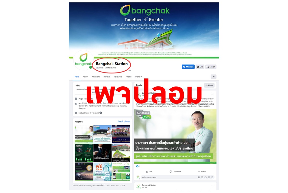 "บางจาก" เตือนเพจปลอม Bangchak Station ไม่ใช่ของบริษัท อย่ากดติดตามหรือกดไลค์ ย้ำหลอกลงทุน