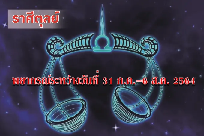 ราศีตุลย์ ไม่ควรเดินทางในช่วงนี้ เพราะอาจเกิดความเสียหายในทรัพย์สิน