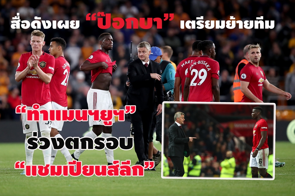 สื่อดังเผย “ป๊อกบา” เตรียมย้ายทีม ทำ “แมนฯยูฯ” ร่วงตกรอบ “แชมเปียนส์ลีก”