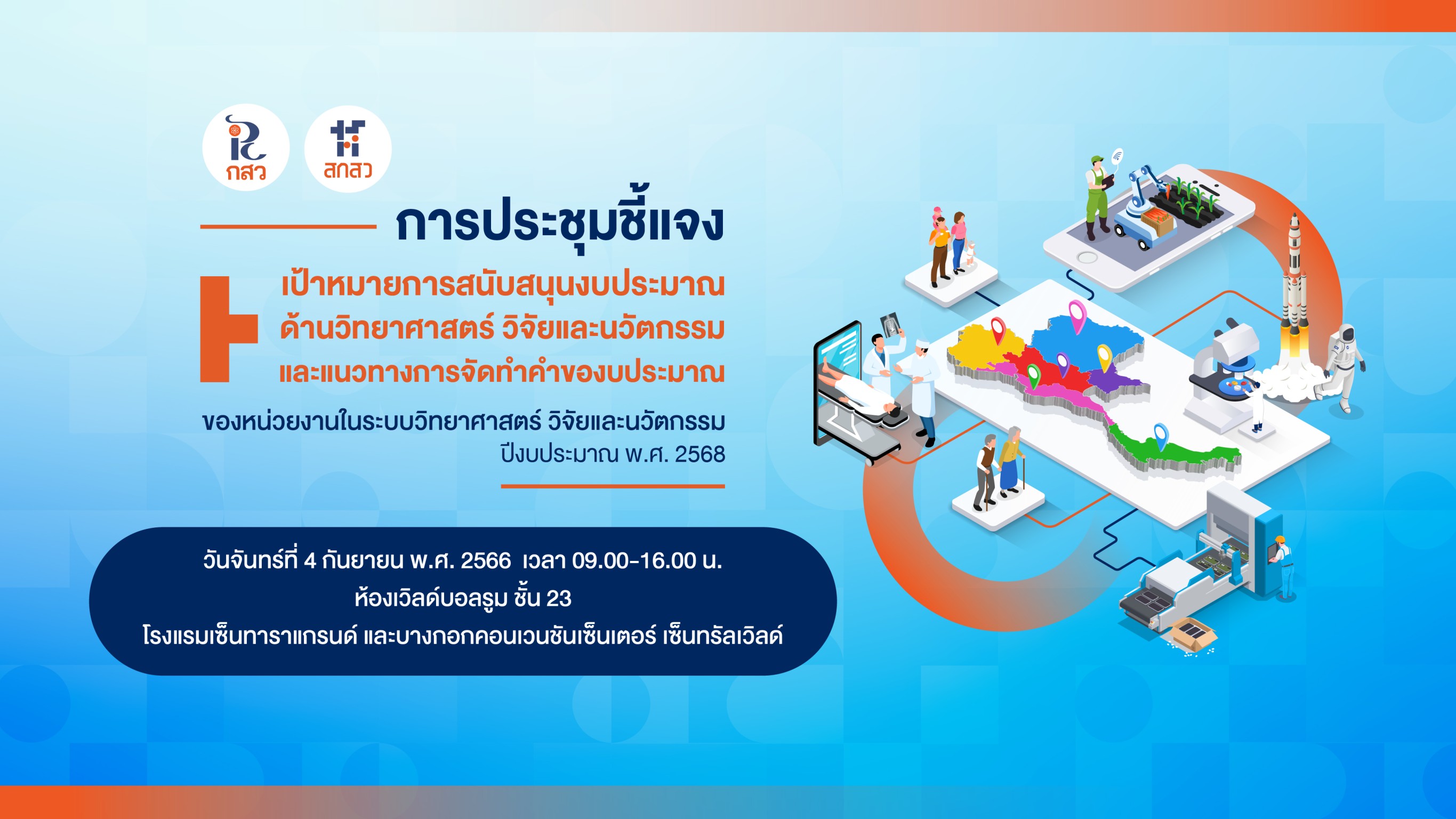 สกสว. เปิดชี้แจงงบส่งเสริมวิทยาศาสตร์ วิจัยและนวัตกรรม ปี 68 หนุนศักยภาพประเทศ ตอบโจทย์ยุทธศาสตร์ชาติ