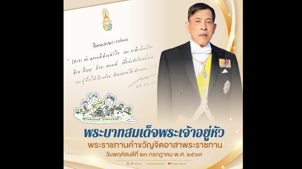 "ในหลวง" พระราชทานคำขวัญจิตอาสาพระราชทาน