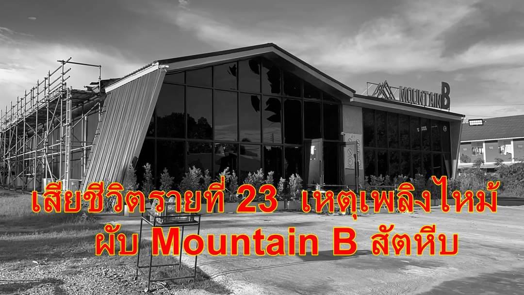 "ทหารเรือหนุ่มยศเรือโท"รายที่ 23 เหยื่อไฟไหม้ "เมาท์เทนบี"เสียชีวิตเพิ่ม