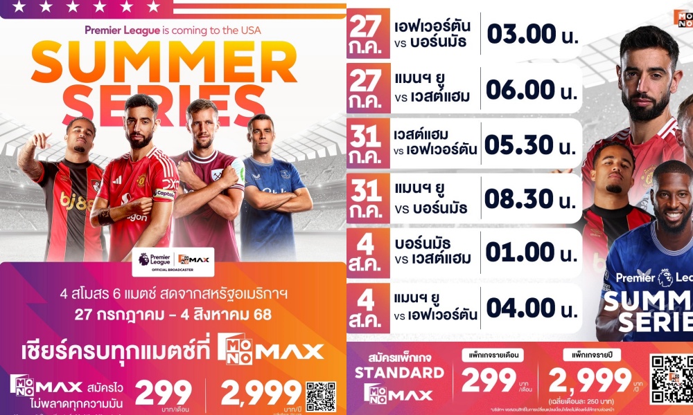 ศึกใหญ่ก่อนเปิดฤดูกาล “Monomax” ชวนลุ้นดูสด 6 แมตซ์เดือด! โปรแกรมพิเศษ “Summer Series”