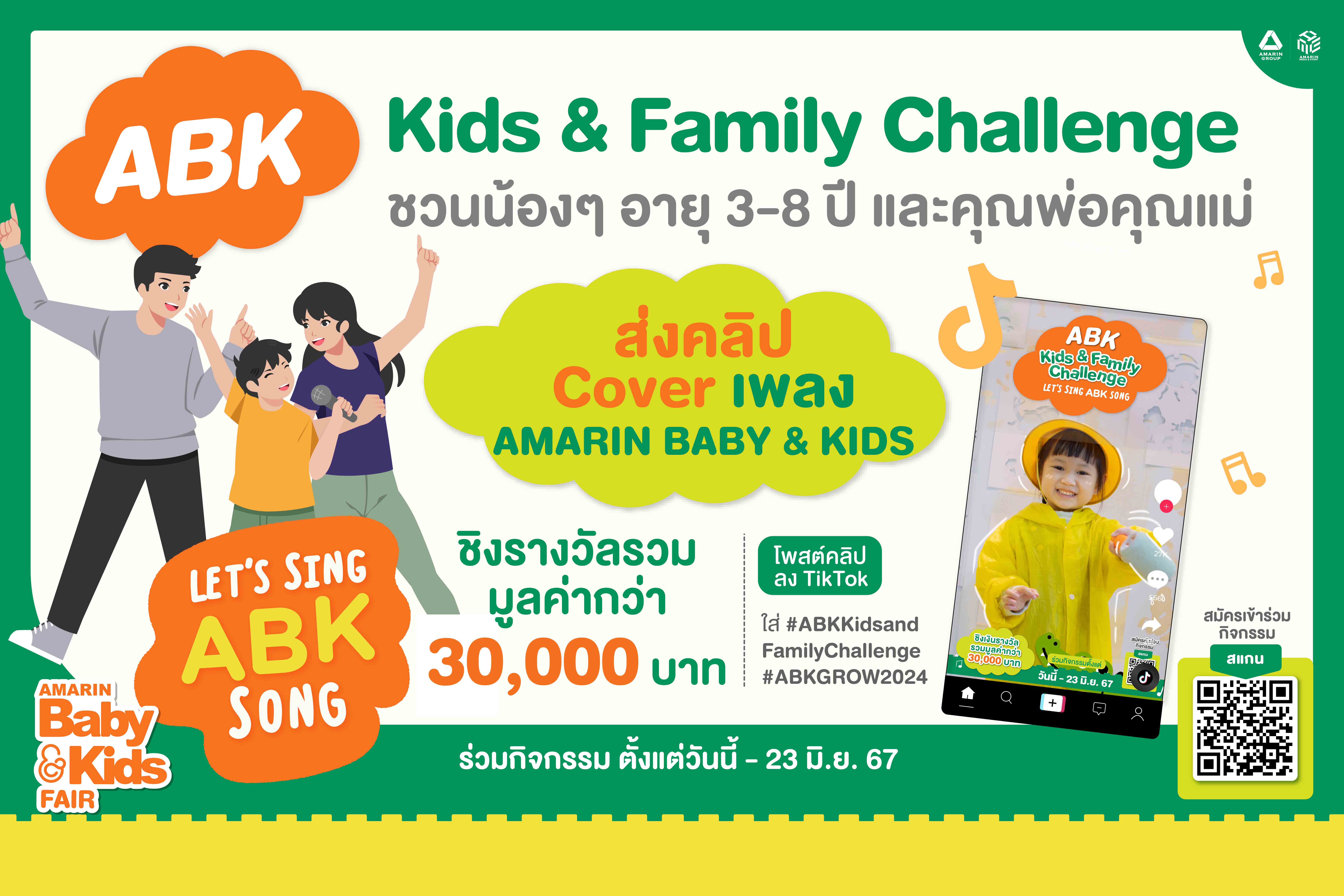  Amarin Baby & Kids ชาเลนจ์หนูน้อยวัย 3-8 ปี  คัฟเวอร์เพลง Amarin Baby & Kids