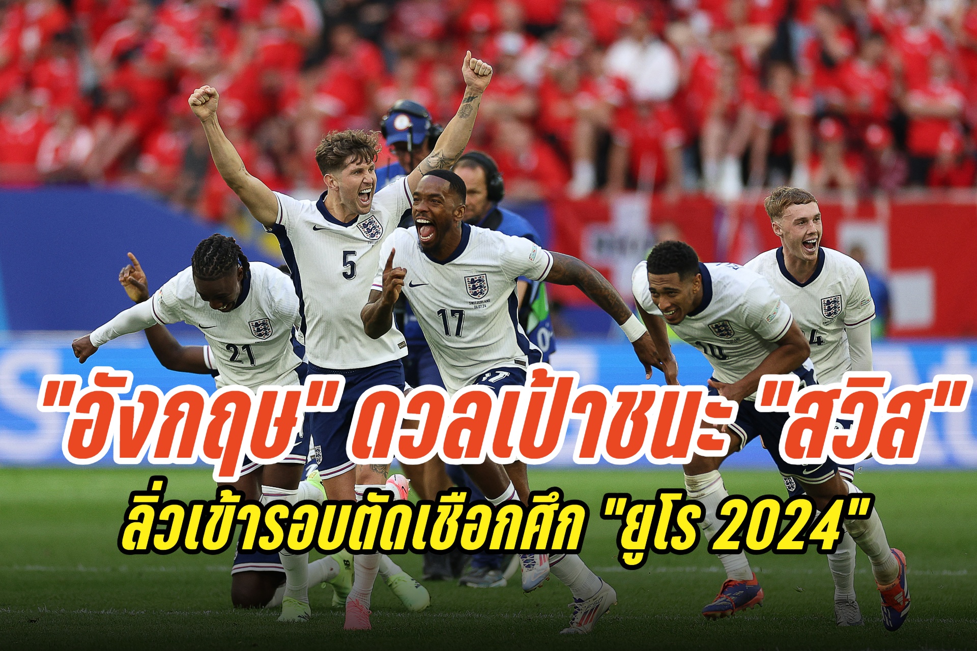 "อังกฤษ" ดวลเป้าชนะ "สวิส" 5-3 ลิ่วเข้ารอบตัดเชือกศึก "ยูโร 2024"