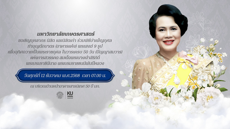 ม.เกษตรศาสตร์ เชิญร่วมทำบุญตักบาตรปัญญาสมวาร 50 วัน ถวายพระราชกุศล "พระพันปีหลวง"