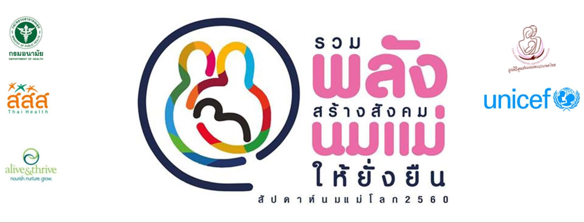 กรมอนามัย ผนึกกำลัง 4 ภาคี "รวมพลัง  สร้างสังคมนมแม่" 
