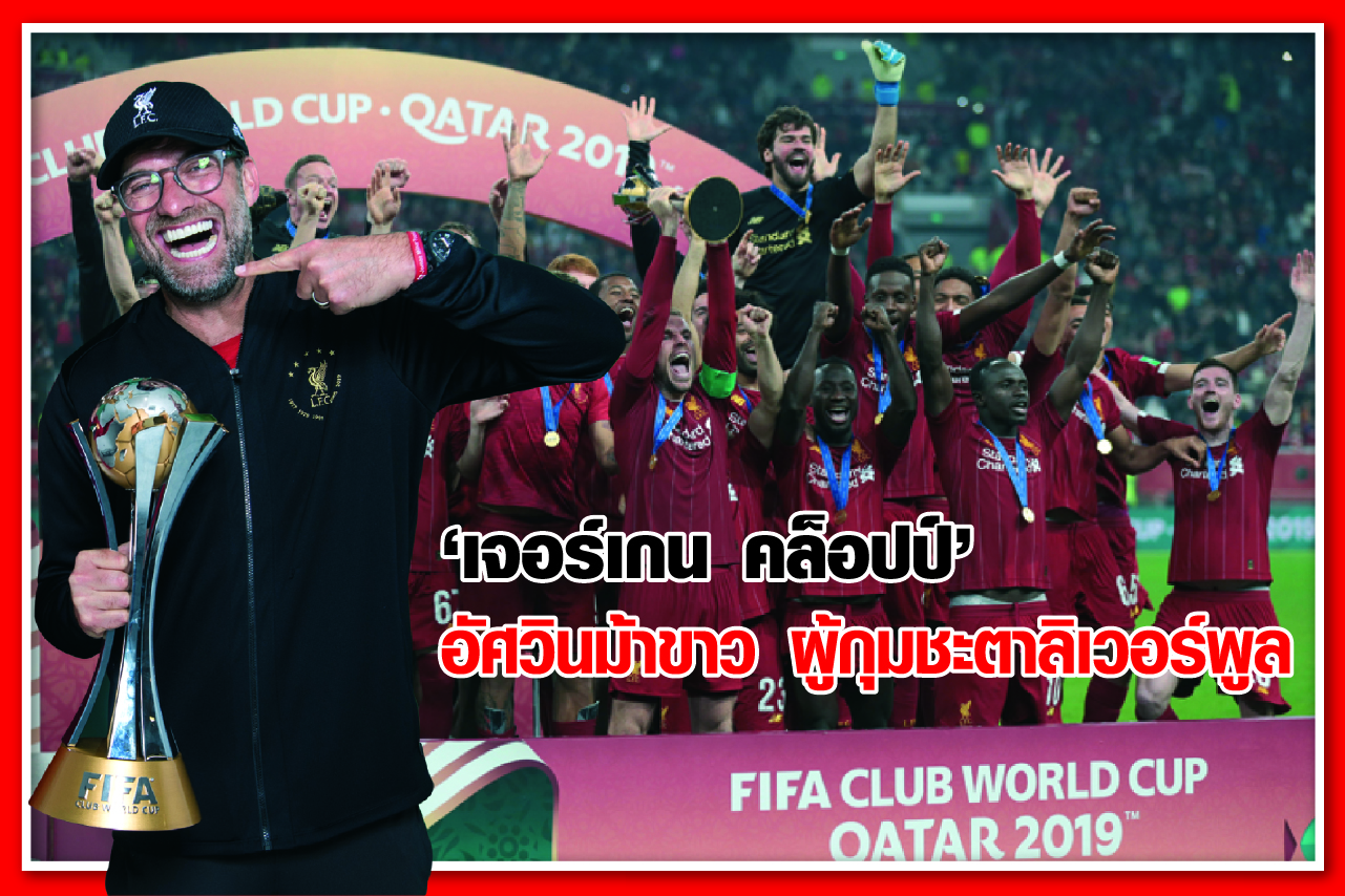 “เจอร์เกน คล็อปป์” อัศวินม้าขาว ผู้กุมชะตาลิเวอร์พูล