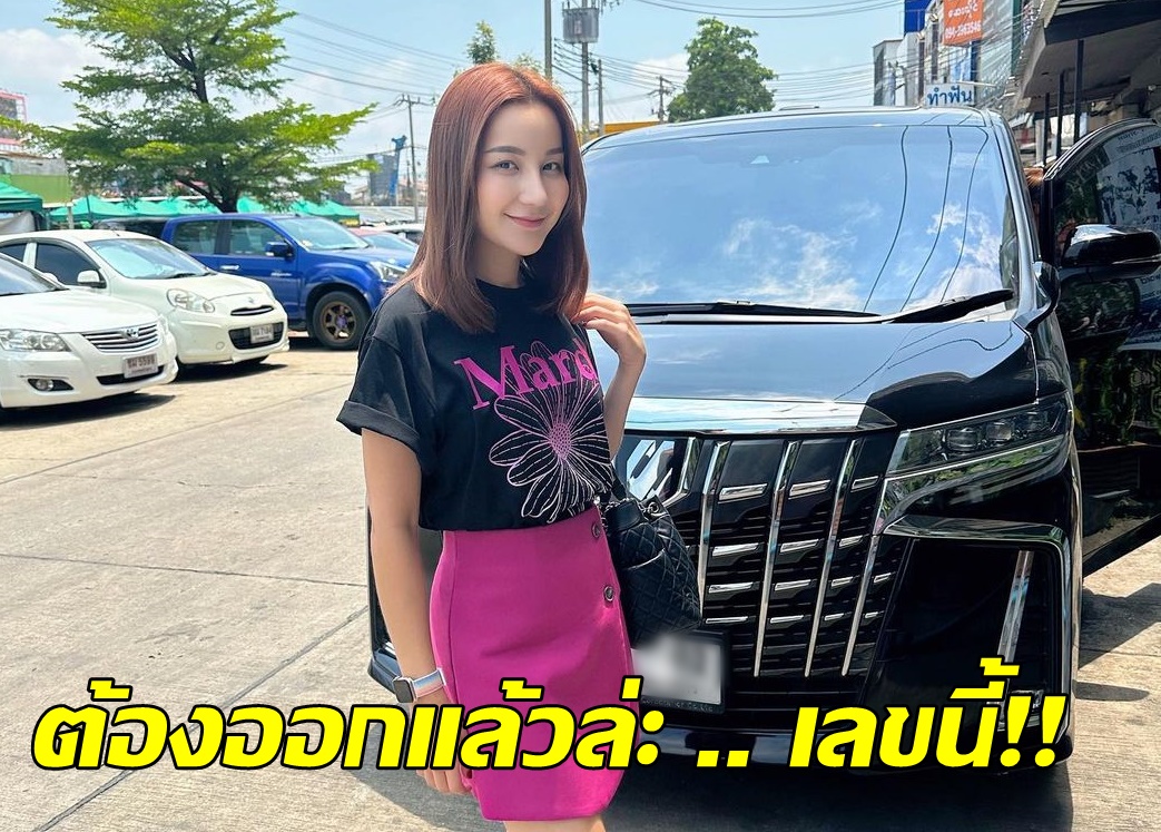 "เอ็ม บุษราคัม" โชว์ชัดๆเลขทะเบียนรถลุ้นงวด1/4/66 