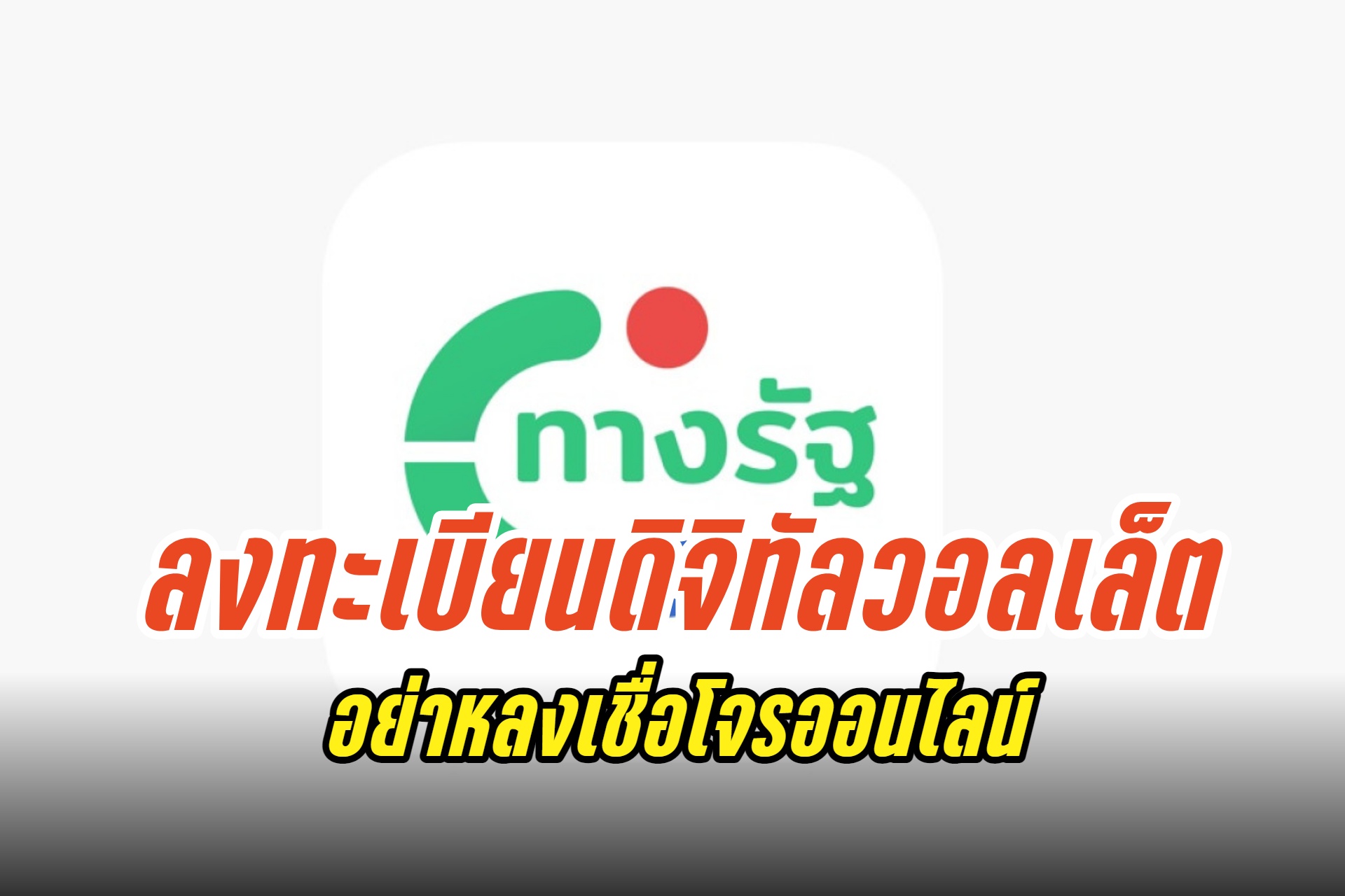 ระวังมิจฉาชีพหลอก! ต้องลงทะเบียนยืนยันตัวตนดิจิทัลวอลเล็ตผ่านแอปทางรัฐ-จุดที่รัฐบาลเปิดให้บริการ 5,207 แห่งเท่านั้น