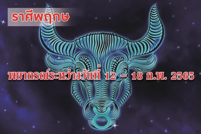ราศีพฤษภ ในช่วงนี้จะทำอะไรผู้ใหญ่จะให้การสนับสนุน