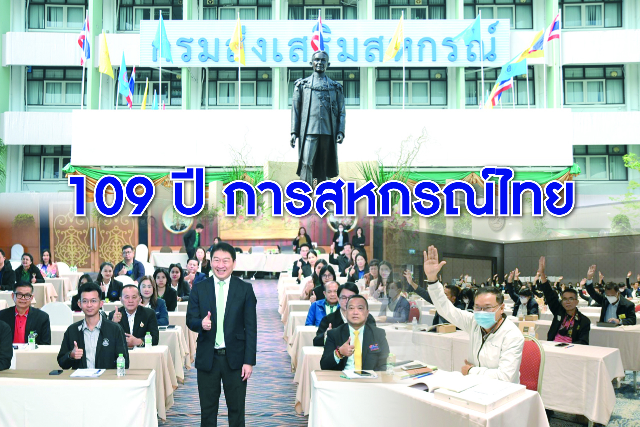 109 ปี การสหกรณ์ไทย มุ่งสร้างสหกรณ์เข้มแข็ง เศรษฐกิจไทยมั่นคง