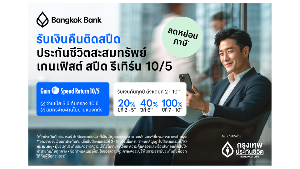กรุงเทพประกันชีวิต ร่วมกับธนาคารกรุงเทพ เปิดแผนประกันชีวิตใหม่ เกนเฟิสต์ สปีด รีเทิร์น 10/5  ชูจุดเด่นอัตราผลตอบแทนสูง