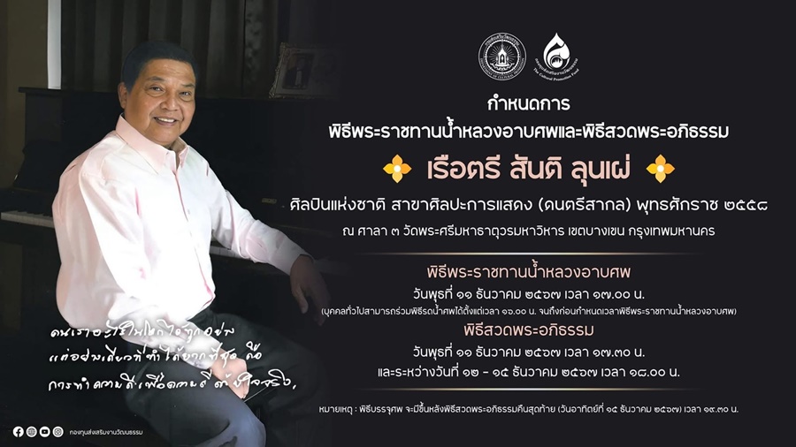 สิ้น “สันติ ลุนแผ่” ศิลปินแห่งชาติ ถึงแก่กรรมอย่างสงบ