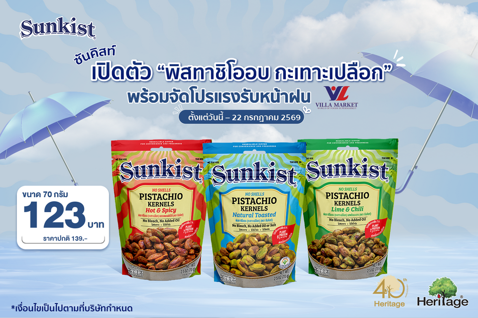 ซันคิสท์ เปิดตัว “พิสทาชิโออบ กะเทาะเปลือก” 3 รสชาติใหม่! พร้อมจัดโปรแรงรับหน้าฝน 