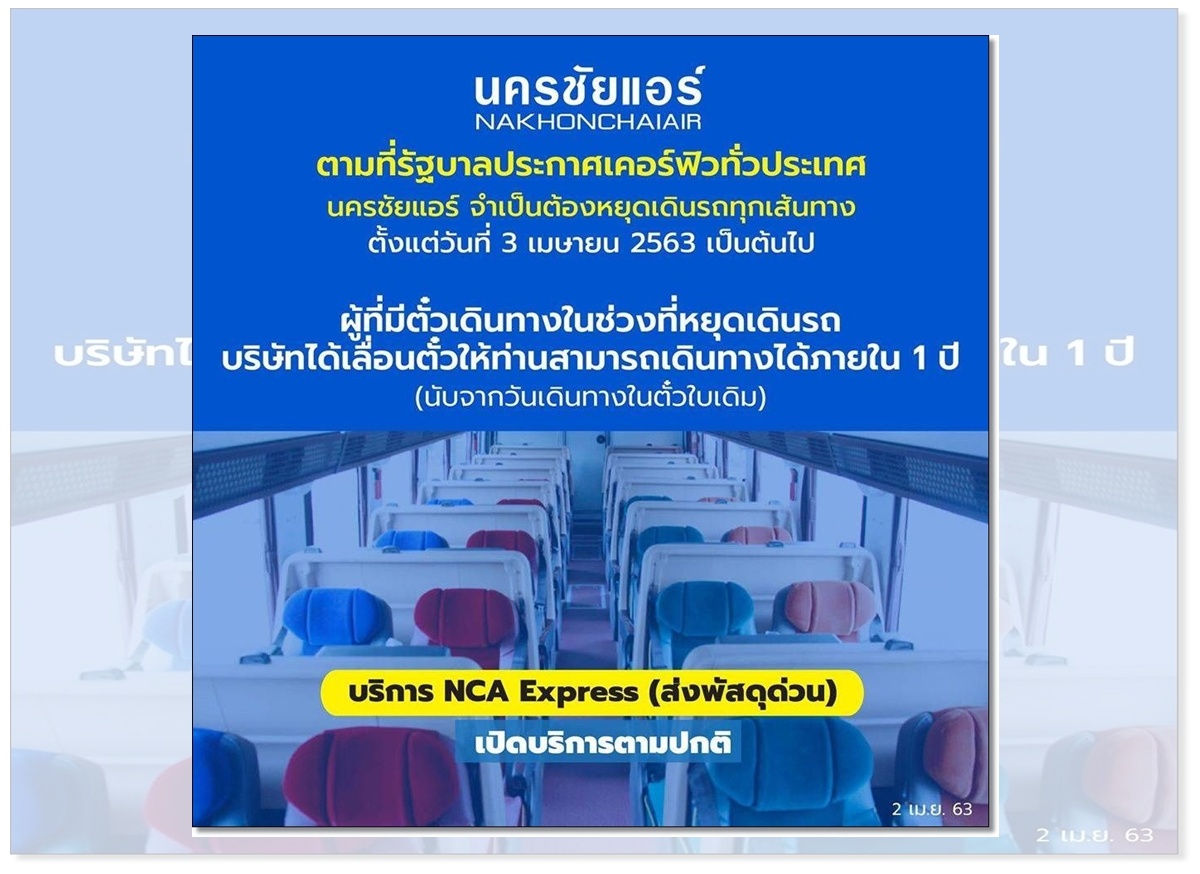 คำสั่งเคอร์ฟิว “นครชัยแอร์”หยุดเดินรถทุกเส้นทางวันนี้(3 เม.ย.)เลื่อนตั๋วอัตโนมัติ เดินทางภายใน 1 ปี  	