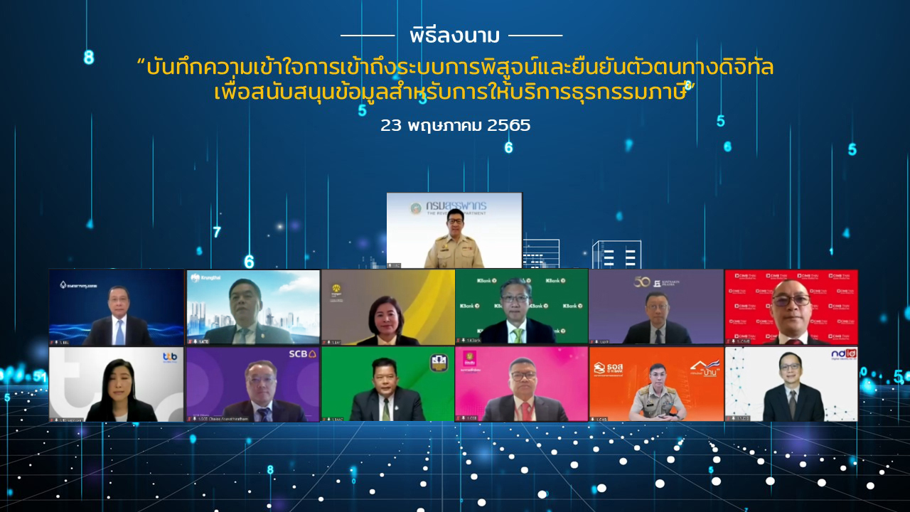 "สรรพากร" จับมือ 11 ธนาคาร ใช้ Blockchain ของ NDID ยกระดับยืนยันตัวตน-เชื่อมข้อมูลให้บริการภาษี 