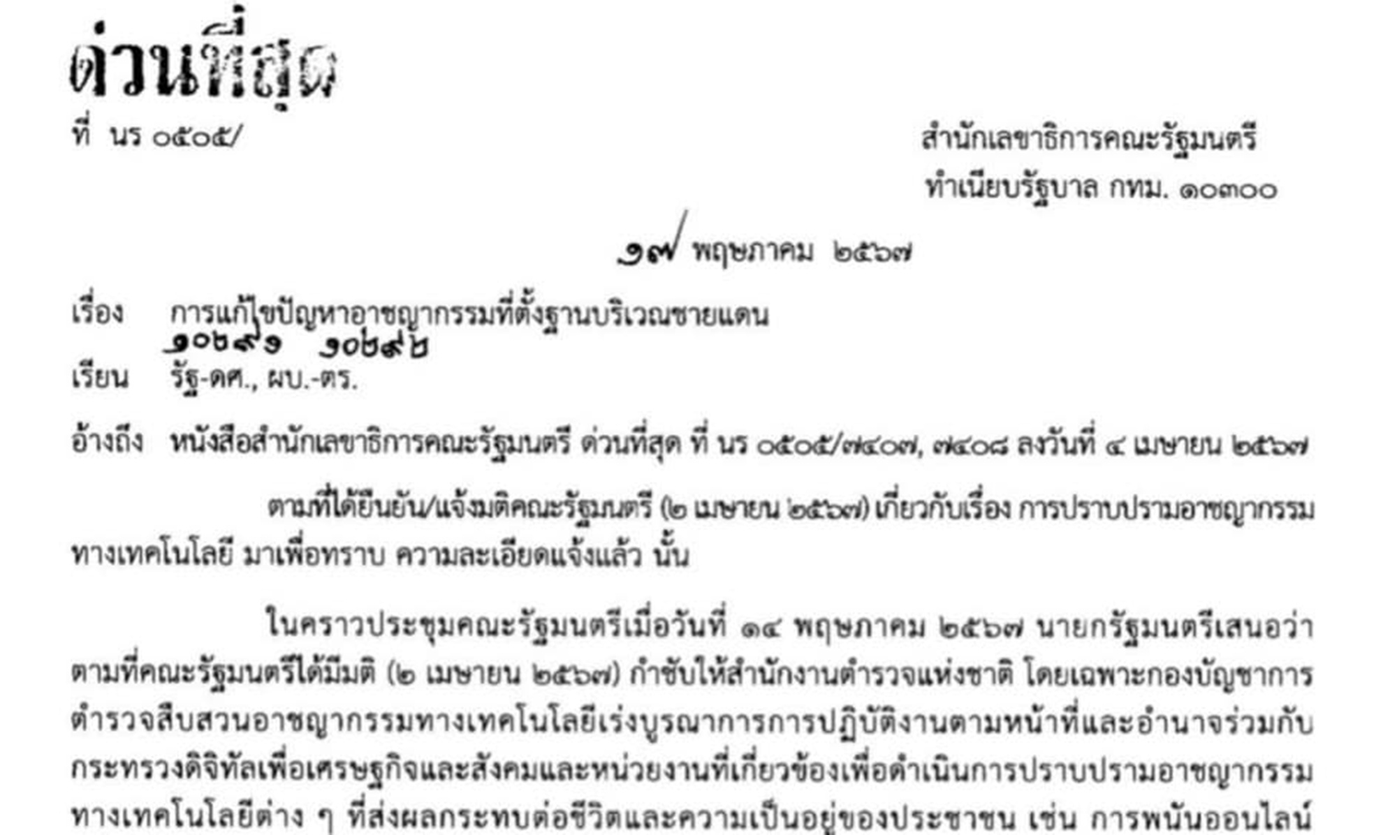 เพจดังแฉ! ยุค "นายกฯเศรษฐา" เคยสั่งตัดน้ำ-ไฟ แก้ปัญหาอาชญากรรมทางไซเบอร์