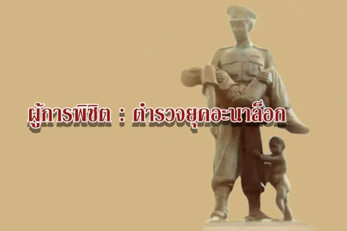 ผู้การพิชิต : ตำรวจยุคอะนาล็อก