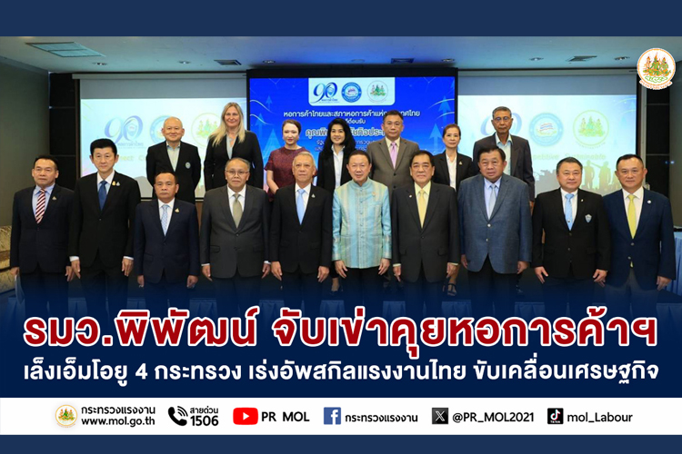 รมว.พิพัฒน์ จับเข่าคุยหอการค้าฯ เล็งเอ็มโอยู 4 กระทรวง เร่งอัพสกิลแรงงานไทย ขับเคลื่อนเศรษฐกิจ 