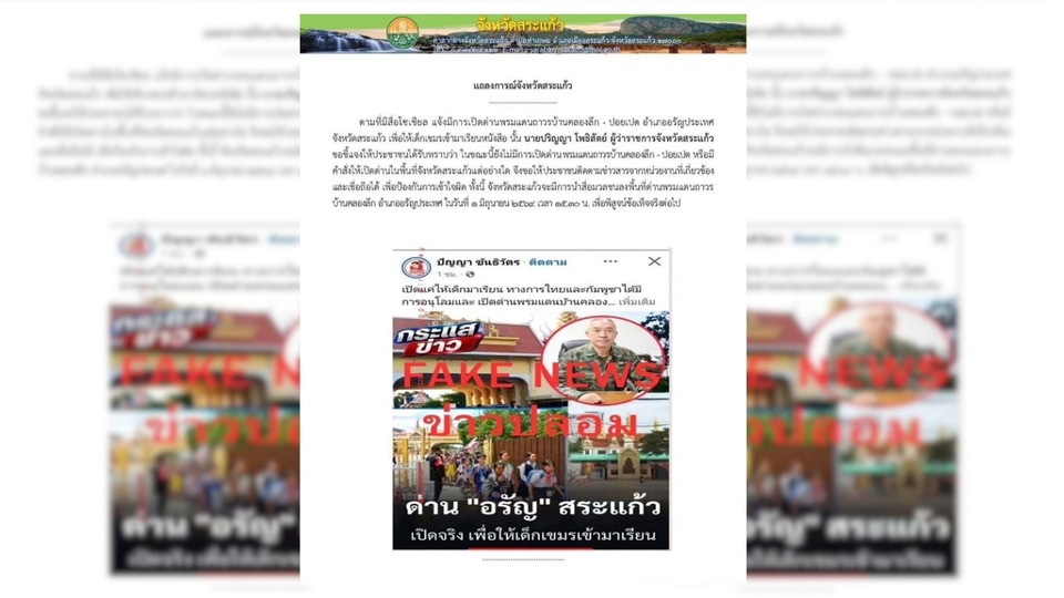 สระแก้วแจงชัด! ยังไม่เปิดด่านคลองลึก–ปอยเปต เตรียมนำสื่อพิสูจน์ข้อเท็จจริงวันนี้ 