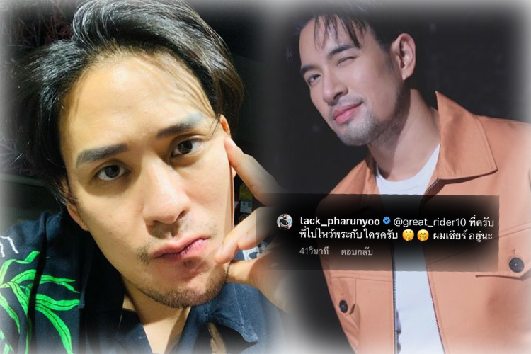 "แทค ภรัณยู" แท็กถึง "เกรท วรินทร" ปมโผล่ไปไหว้พระกับใคร ลั่น!! ผมเชียร์คู่พี่นะครับ