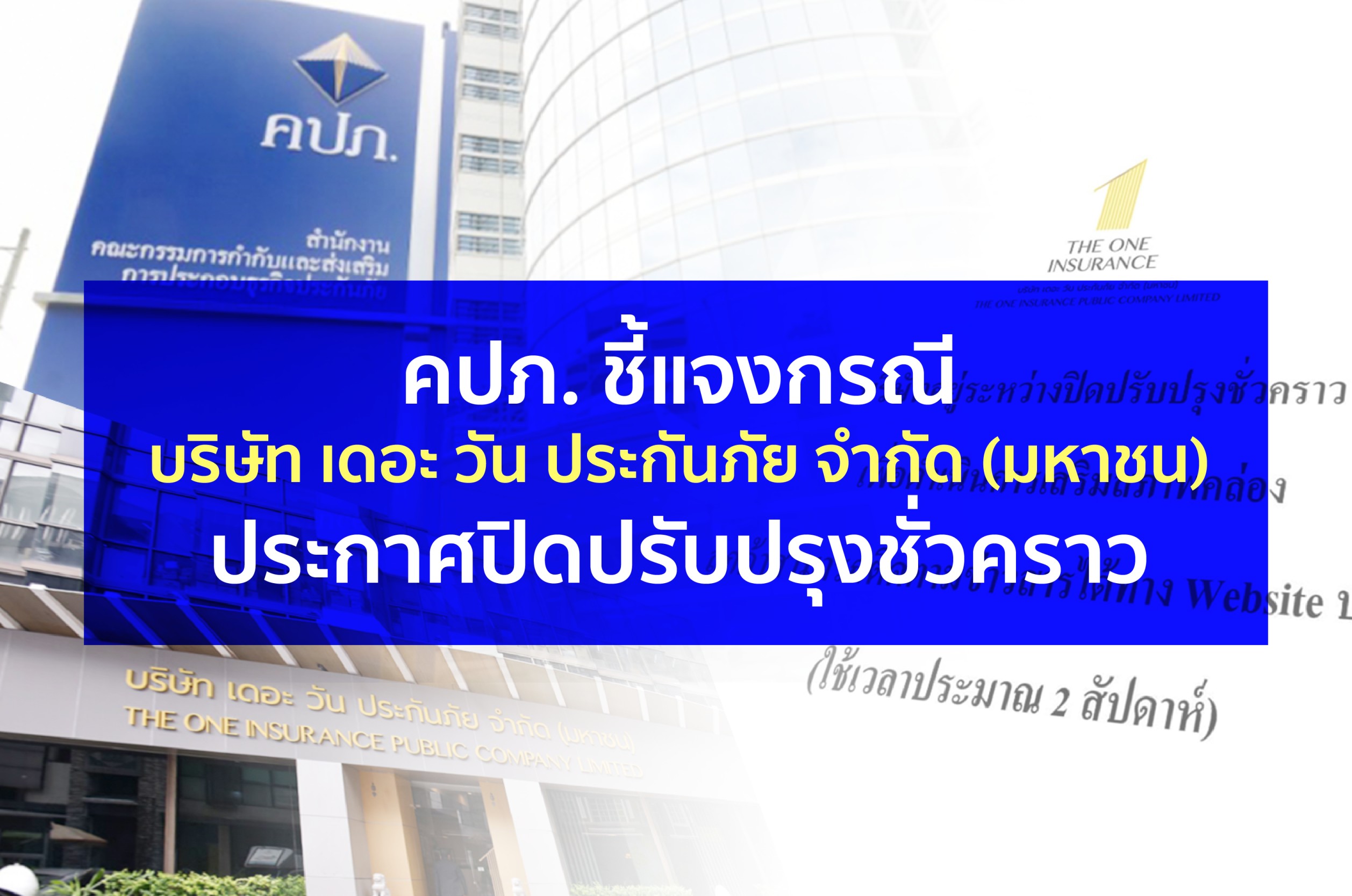 คปภ. ชี้แจง กรณีบริษัท เดอะ วัน ประกันภัย จำกัด (มหาชน) ประกาศปิดปรับปรุงชั่วคราว 