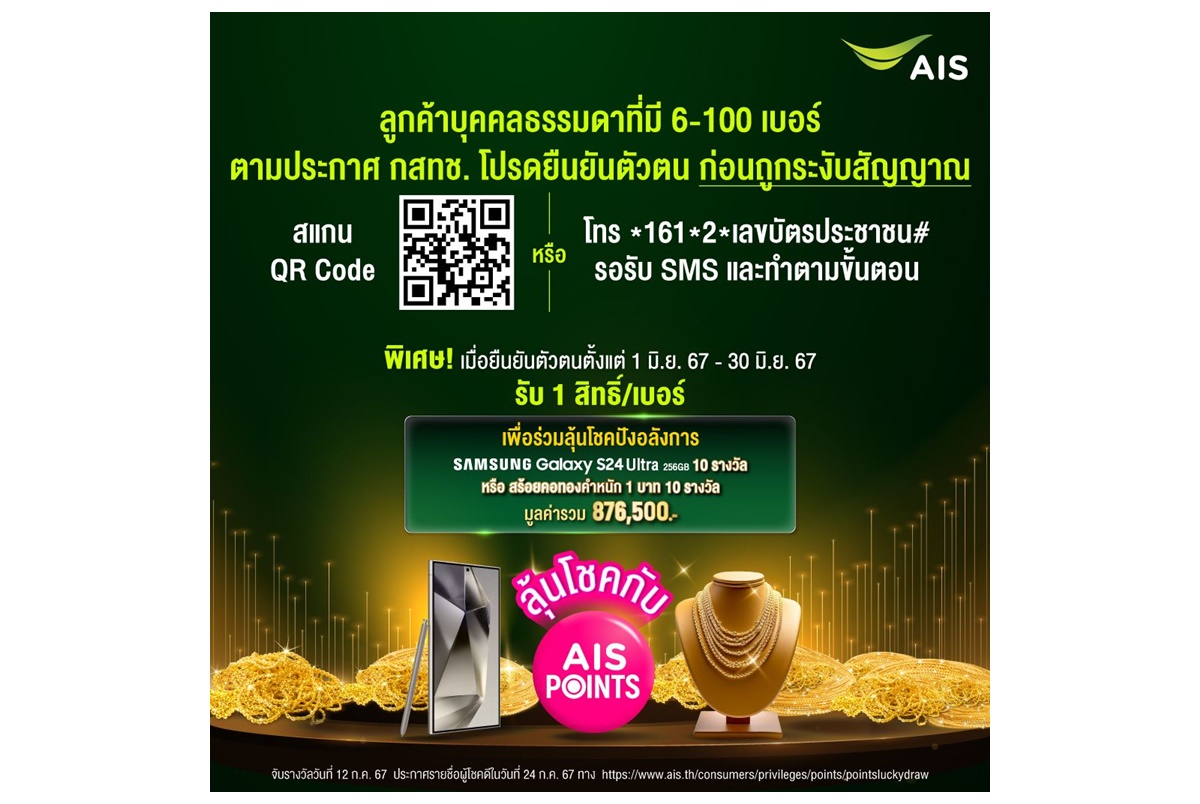AIS ชวนลูกค้าที่ถือ 6-100 เบอร์ ยืนยันตัวตนตามประกาศ กสทช.พร้อมรับสิทธิ์ร่วมลุ้นโชคปังอลังการทั้งทอง-สมาร์ทโฟนก่อนโดนระงับ 13 ก.ค.นี้ 