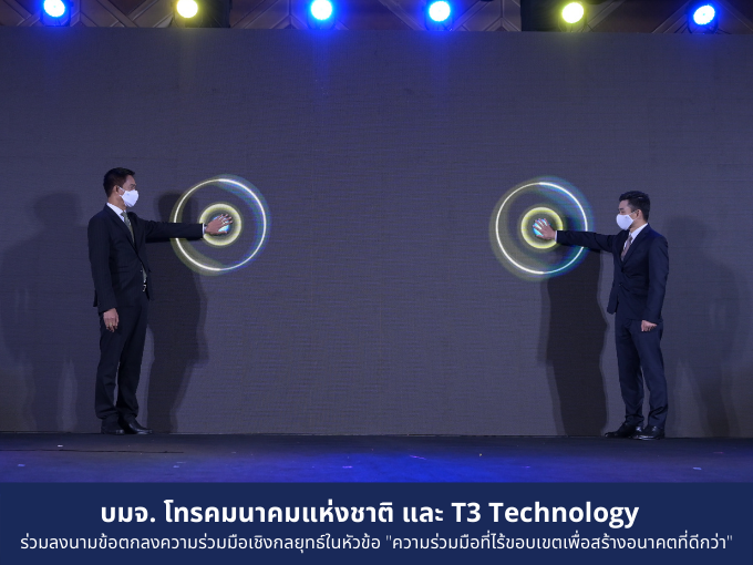 บมจ. โทรคมนาคมแห่งชาติ  และ T3 Technology ร่วมลงนามข้อตกลงความร่วมมือเชิงกลยุทธ์