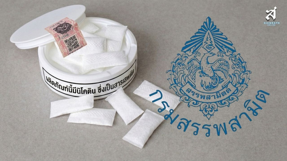 กรมสรรพสามิต ยัน “นิโคตินถุง” มีแสตมป์ขายได้เสียภาษีสรรพสามิตถูกต้อง