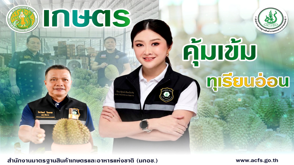 เอาจริง! “รมช.ปิยะรัชย์” สั่ง มกอช. ลุยตรวจล้งทุเรียนภาคตะวันออก สกัดทุเรียนอ่อน