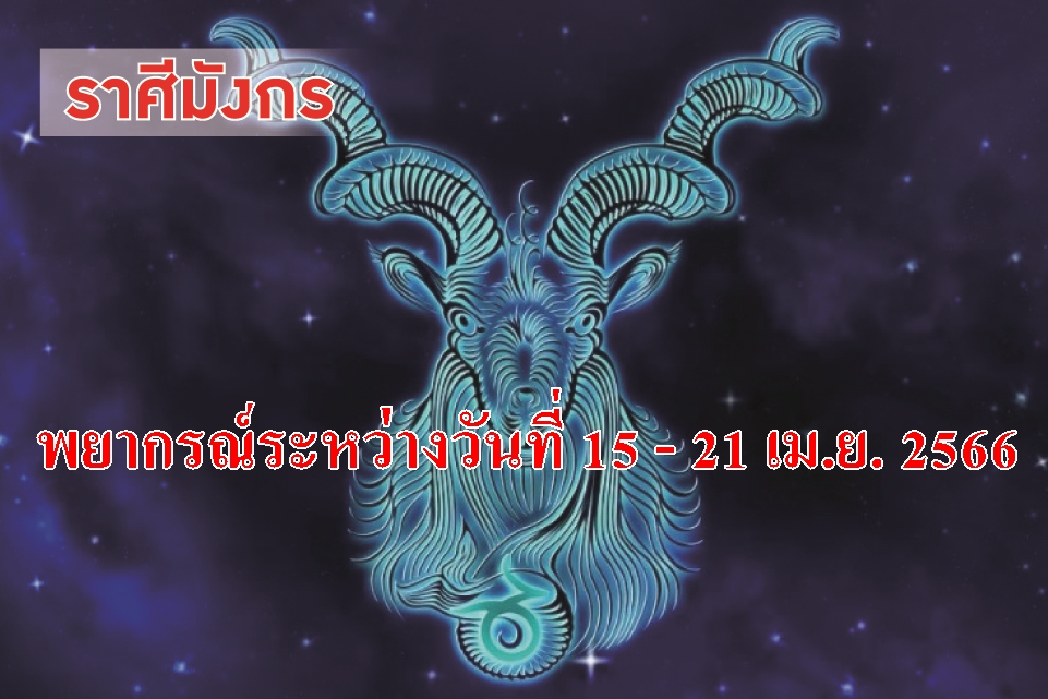 ราศีมังกร ระวังจะกลายเป็นลูกหนี้ระยะยาวในการผ่อนชำระสินเชื่อ
