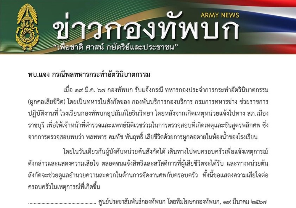 "กองทัพบก" ออกหนังสือชี้แจง กรณีทหารกองประจำการผูกคอเสียชีวิต