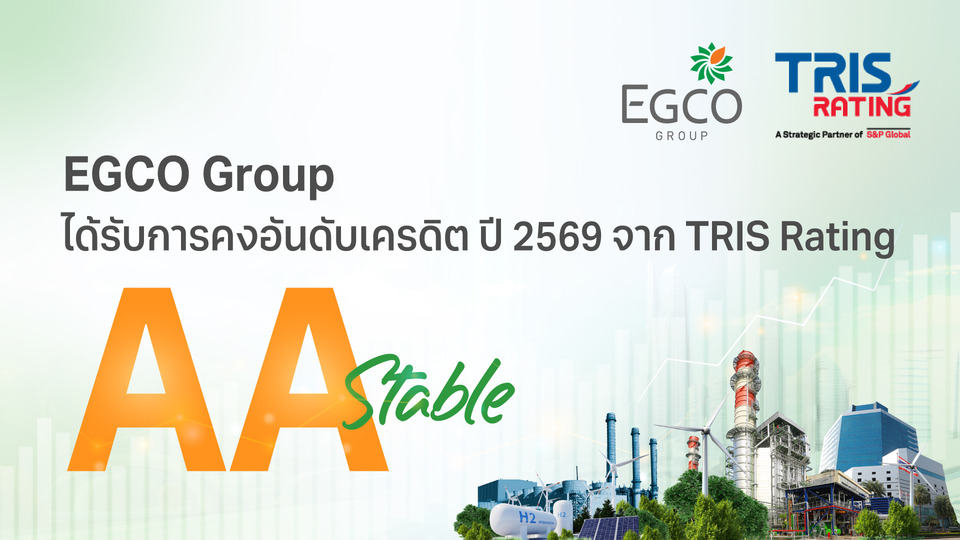 EGCO Group ตอกย้ำความเชื่อมั่นจากตลาดการเงิน รักษาอันดับเครดิต “AA / Stable” 3 ปีต่อเนื่อง 
