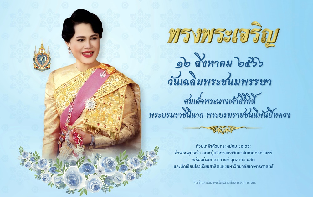 ม.เกษตรฯ เตรียมจัดพิธีถวายพระพรชัยมงคล "สมเด็จพระบรมราชชนนีพันปีหลวง" เนื่องในโอกาสมหามงคลเฉลิมพระชนมพรรษา 12 สิงหาคม 2566 