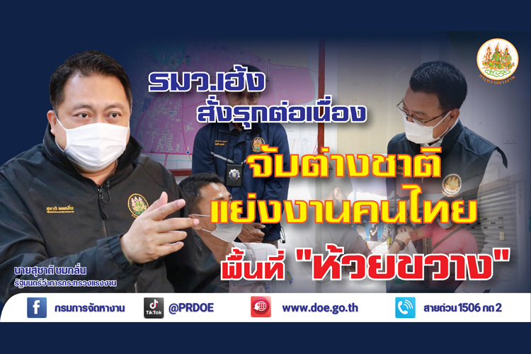 รมว.เฮ้ง สั่งรุกต่อเนื่องจับต่างชาติแย่งงานคนไทยพื้นที่ห้วยขวาง