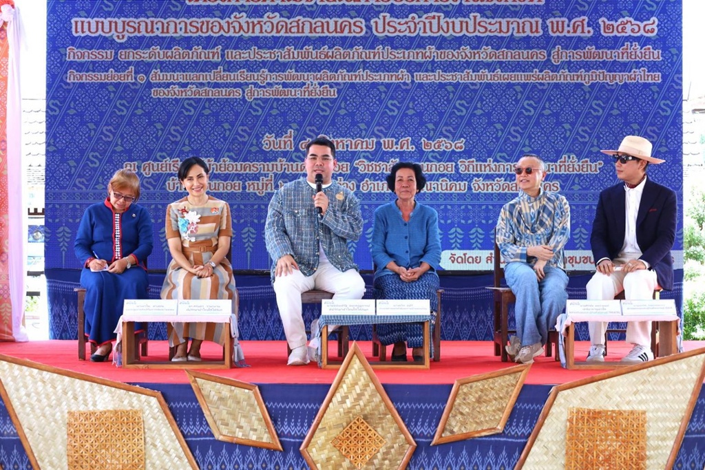 สกลนครเปิดเวทีแลกเปลี่ยนเรียนรู้ผลิตภัณฑ์ผ้า "ดอนกอยโมเดล" น้อมสำนึกในพระกรุณาธิคุณ