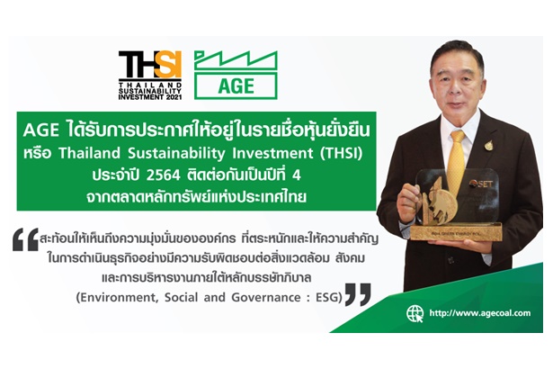“AGE” คว้ารางวัลหุ้นยั่งยืนปีที่ 4 จากตลาดหลักทรัพย์แห่งประเทศไทย