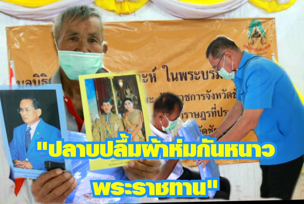พสกนิกรชาวจัตุรัสปลาบปลื้มรับมอบผ้าห่มพระราชทานมูลนิธิราชประชานุเคราะห์ฯ