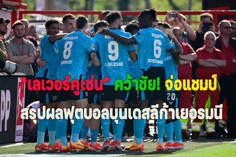 สรุปผลฟุตบอลบุนเดสลีก้า “เลเวอร์ฯ” คว้าชัย! จ่อแชมป์