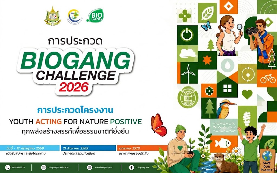 25 ทีม สุดเจ๋ง เข้ารอบ Biogang Challenge 2026  ตอบโจทย์แนวคิด ‘ทุกพลังสร้างสรรค์ เพื่อธรรมชาติที่ยั่งยืน’