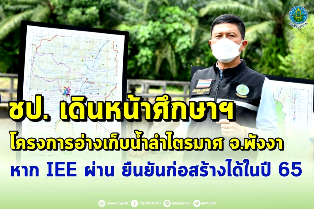 ชป. เดินหน้าศึกษาฯ โครงการอ่างเก็บน้ำลำไตรมาศ จ.พังงา คาดเริ่มก่อสร้างปี 65