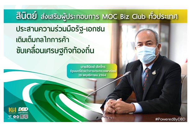 พณ.กระชับ "MOC Biz Club" ผนึกกำลังระดับภูมิภาค เติมเต็มกลไกการค้า