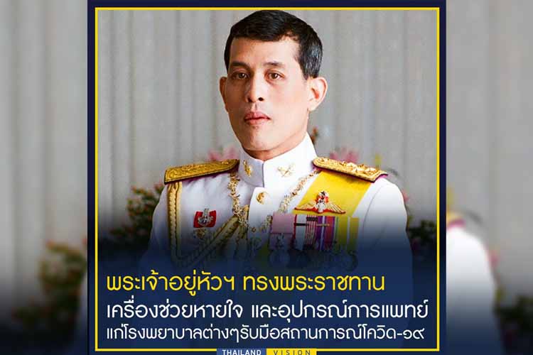 'ในหลวง'ทรงจัดซื้อ-หาเครื่องช่วยหายใจ 100 เครื่องและเครื่องมือแพทย์มอบรพ. ทรงติดตามข่าวไวรัสโควิด-19ใกล้ชิด