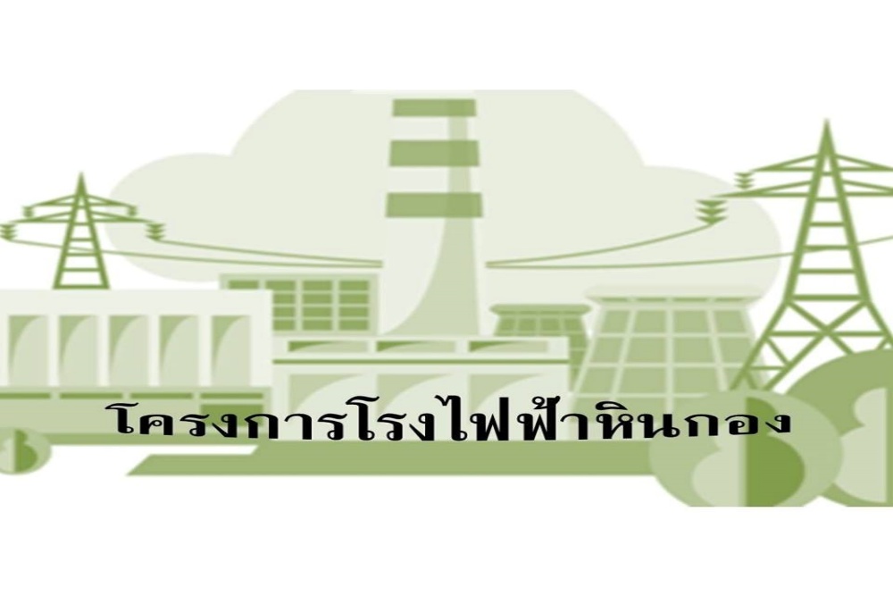 ค้าน ไจก้า-เอดีบี ปล่อยกู้สร้างโรงไฟฟ้าหินกอง หวั่น ก่อให้เกิดก๊าซเรือนกระจก