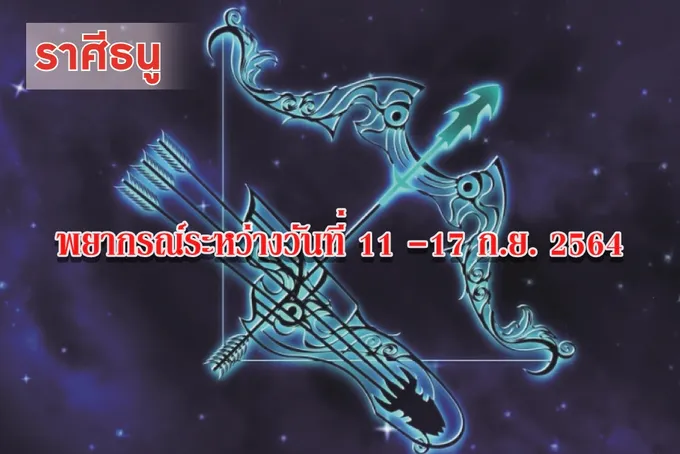 ราศีธนู ช่วงนี้สามารถแก้ไขปัญหาและอุปสรรคได้ดี แคล้วคลาดจากภยันตรายต่างๆ